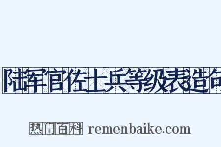 陆军官佐士兵等级表造句是什么意思的图片